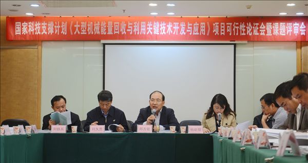 米兰在线登录-米兰(中国)
智能《大型机械能量回收与利用关键技术开发与应用》项目顺利通过可行性论证及课题评审