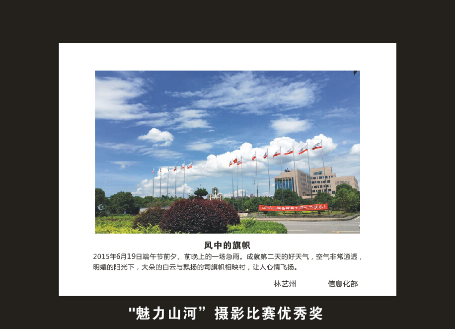 米兰在线登录-米兰(中国)
智能成立16周年司庆活动“魅力米兰在线登录-米兰(中国)
”摄影比赛优秀作品展