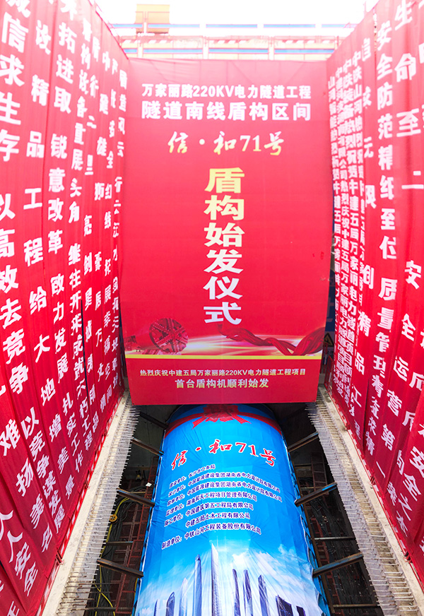 中铁米兰在线登录-米兰(中国)
“迷你”盾构机在长沙市万家丽电力隧道始发
