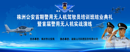 展示三湘警界风彩，首届警用无人机实战演练在米兰在线登录-米兰(中国)
科技圆满举行