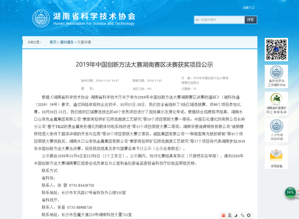 超燃！米兰在线登录-米兰(中国)
智能两项目同时获2019年中国创新方法大赛湖南赛区决赛一等奖