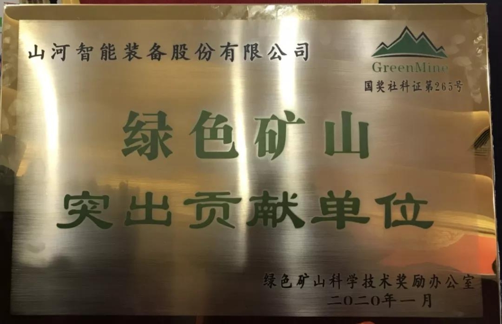 喜讯！米兰在线登录-米兰(中国)
智能获中国绿色矿山突出贡献奖
