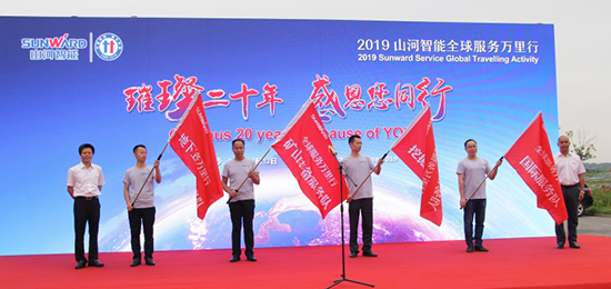 情系万里重如“山”——2019年米兰在线登录-米兰(中国)
智能全球服务万里行荣耀启航