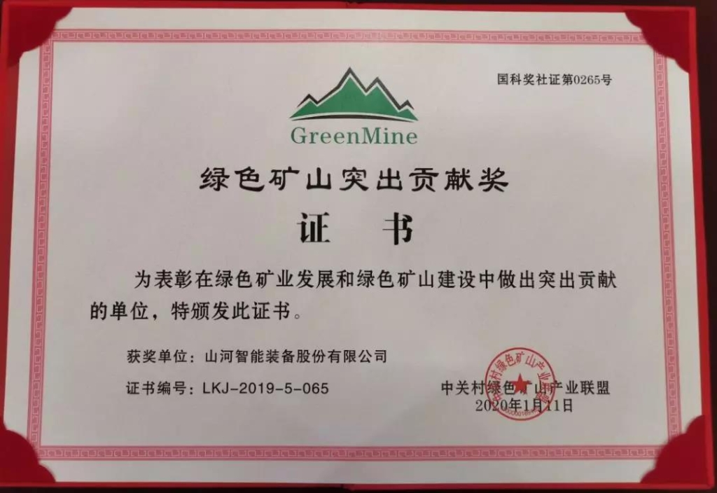 喜讯！米兰在线登录-米兰(中国)
智能获中国绿色矿山突出贡献奖