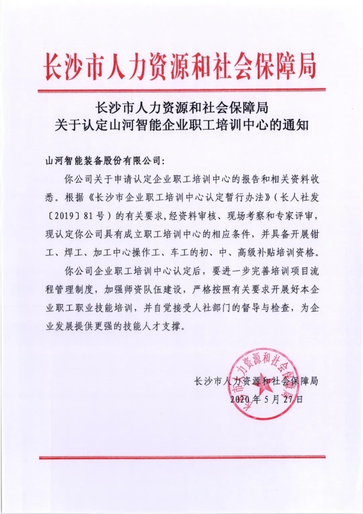 米兰在线登录-米兰(中国)
智能成功通过长沙市企业职工培训中心认定