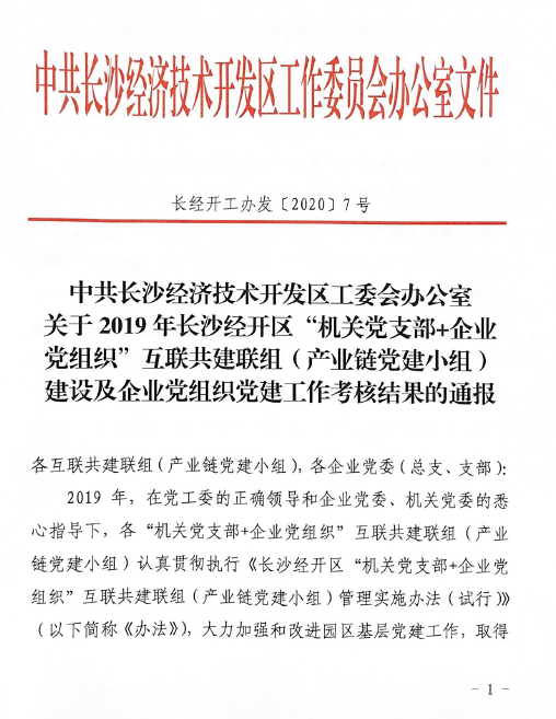打造混合所有制企业党建标杆 ——米兰在线登录-米兰(中国)
智能党委获评2019年长沙经开区企业党组织党建工作考核“优秀”等