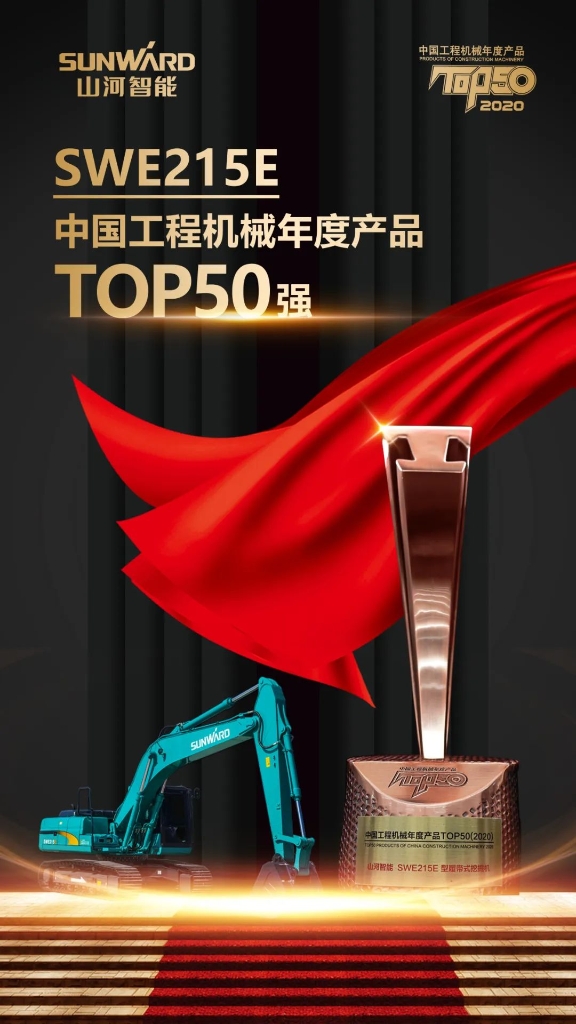 米兰在线登录-米兰(中国)
智能SWE215E挖掘机荣登TOP50（2020）榜单 荣誉背后是“硬核实力”