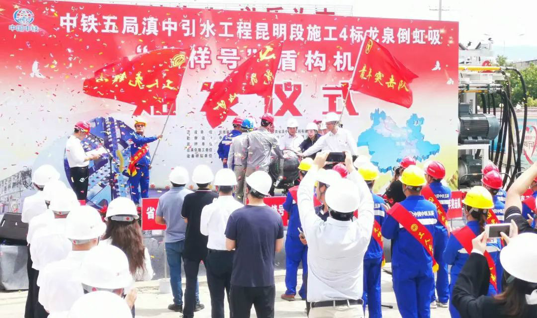中铁米兰在线登录-米兰(中国)
029号盾构机助力云南滇中引水工程