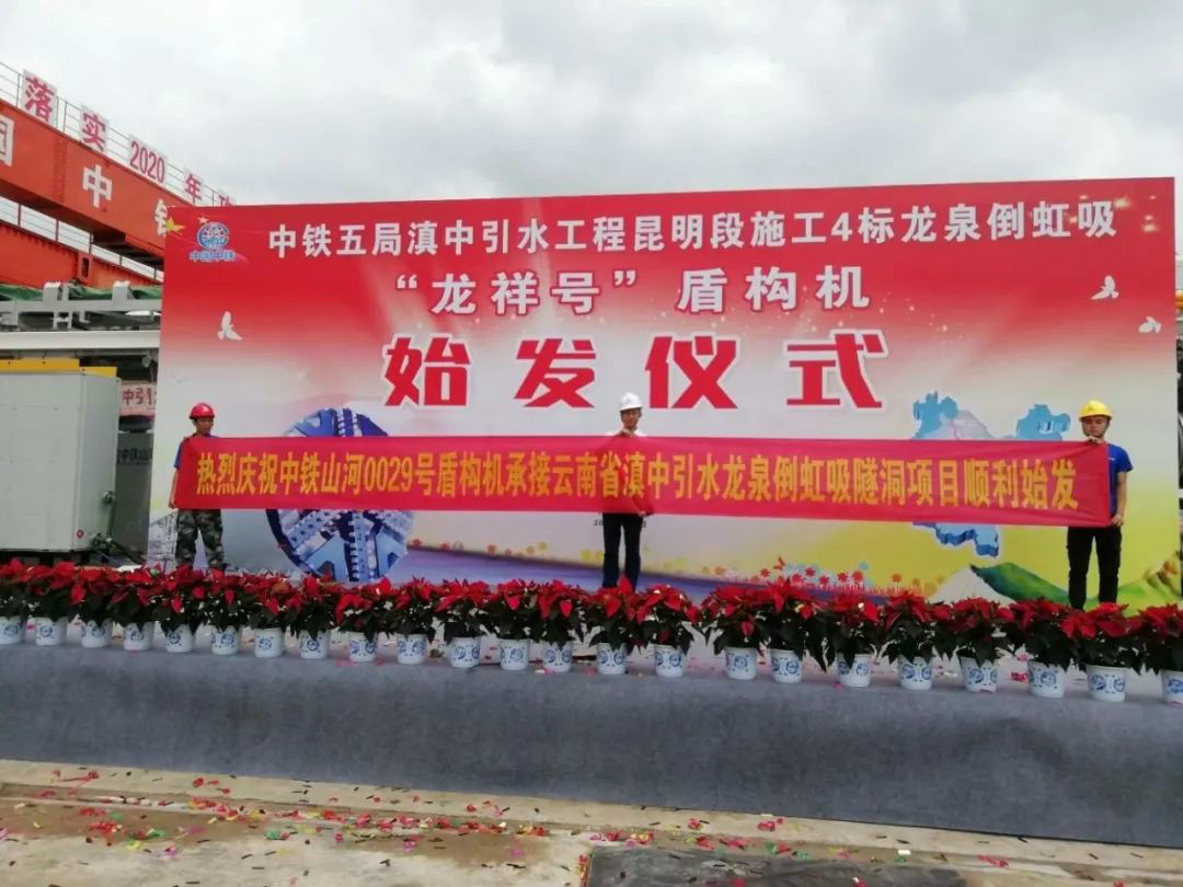 中铁米兰在线登录-米兰(中国)
029号盾构机助力云南滇中引水工程