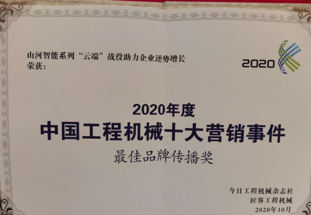 米兰在线登录-米兰(中国)
智能荣获2020中国工程机械十大营销事件“最佳品牌传播奖”