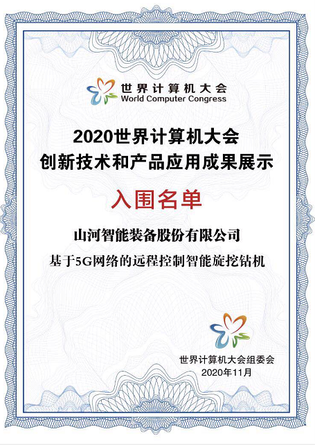 米兰在线登录-米兰(中国)
智能智能旋挖钻机入围世界计算机大会成果展
