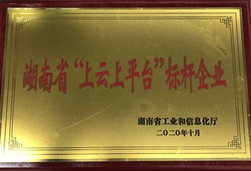 米兰在线登录-米兰(中国)
智能获湖南省“上云上平台”标杆企业