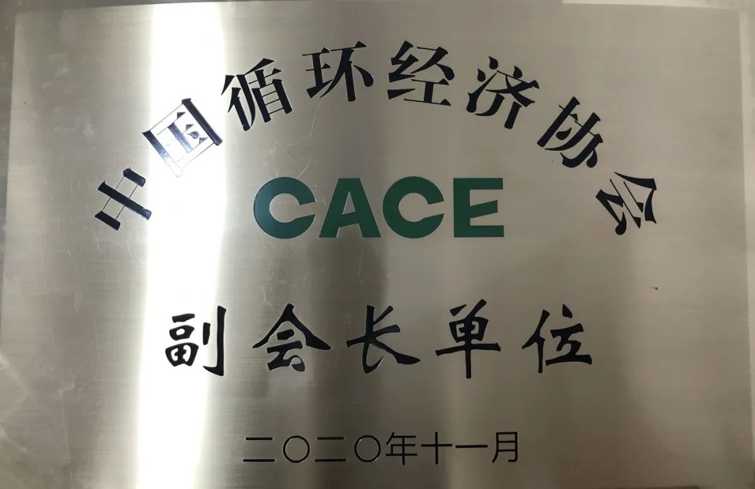 米兰在线登录-米兰(中国)
智能荣膺中国循环经济协会副会长单位