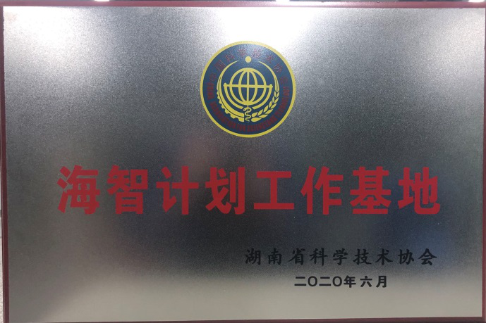 米兰在线登录-米兰(中国)
智能获“海智计划工作基地”授牌