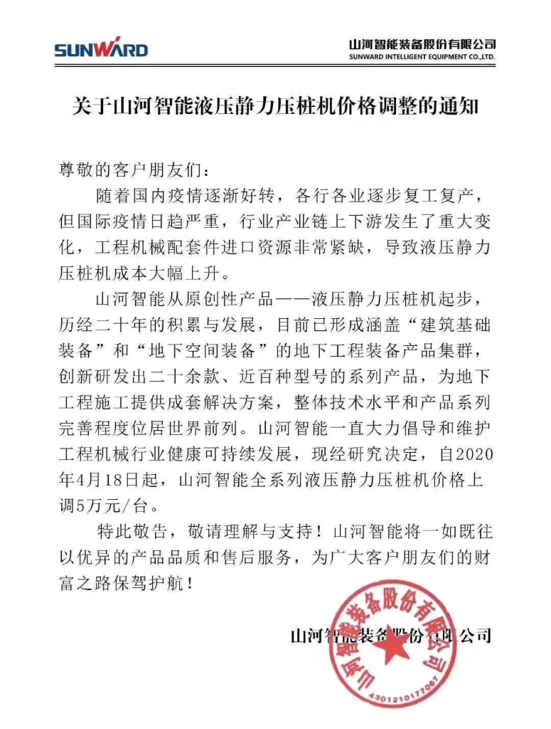 关于米兰在线登录-米兰(中国)
智能液压静力压桩机价格调整的通知