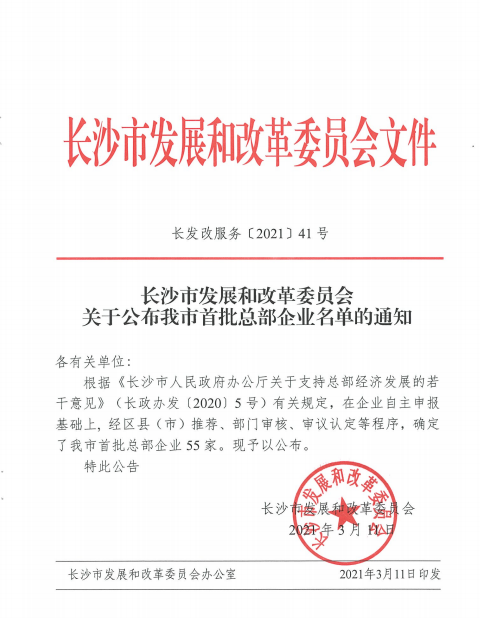 米兰在线登录-米兰(中国)
智能认定为长沙市首批总部企业