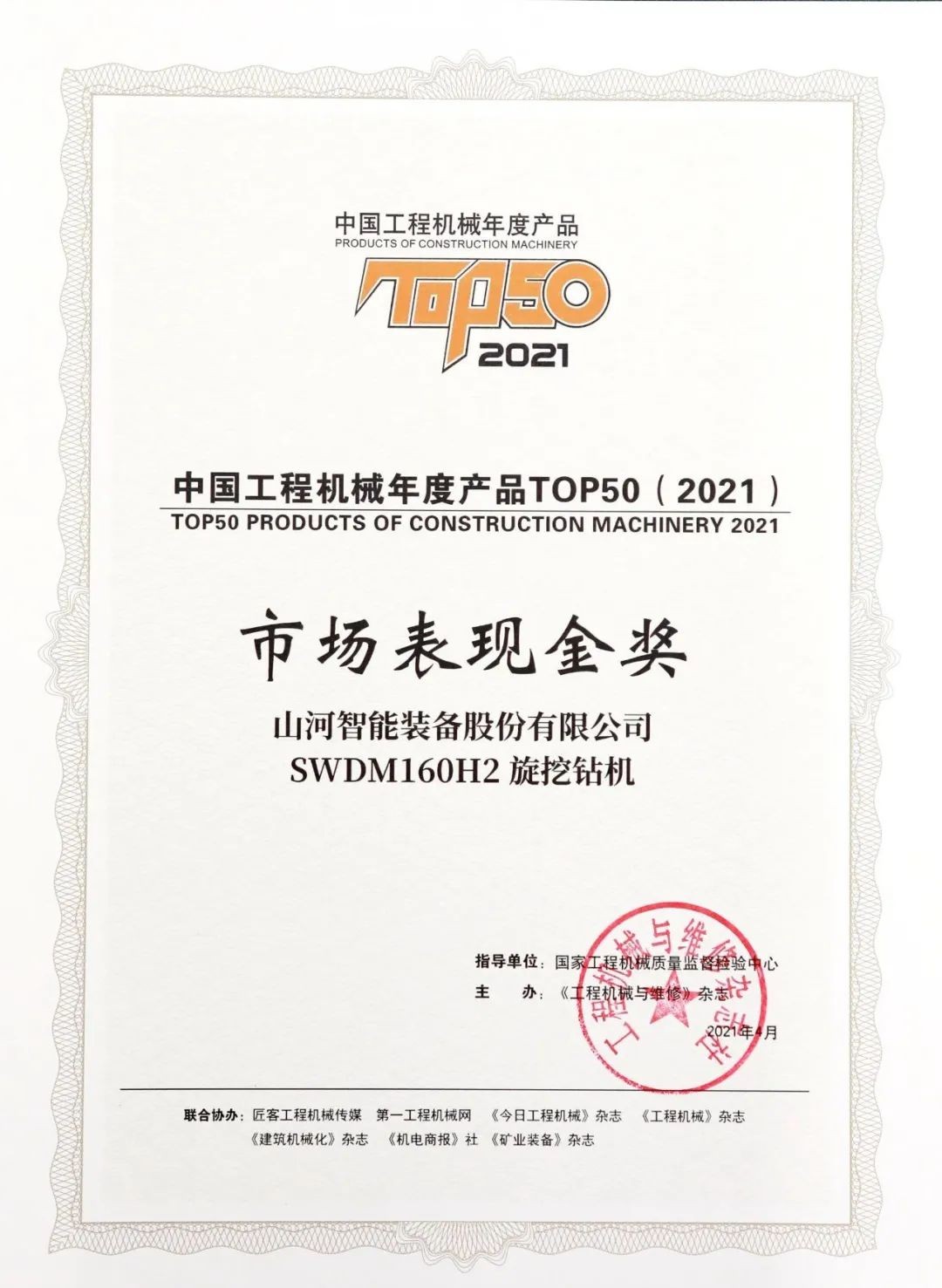 米兰在线登录-米兰(中国)
智能SWDM160H2旋挖钻机荣膺中国工程机械年度产品TOP50市场表现金奖