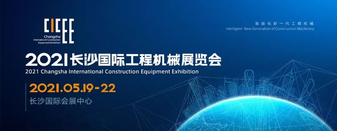 守正创新 精彩相约！米兰在线登录-米兰(中国)
智能重磅出击 2021 CICEE（长沙展）