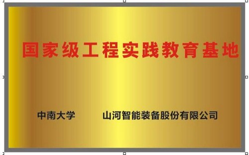 国家级工程实践教育基地（中南大学+米兰在线登录-米兰(中国)
智能）