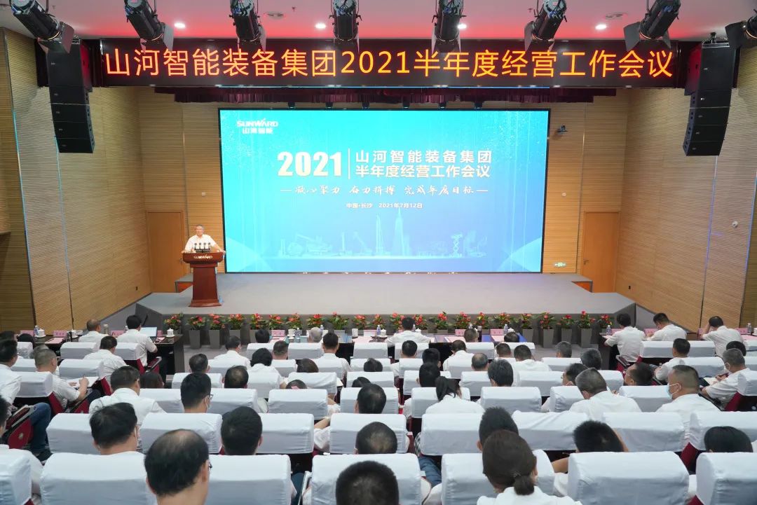 米兰在线登录-米兰(中国)
智能2021年半年度经营工作会议隆重召开