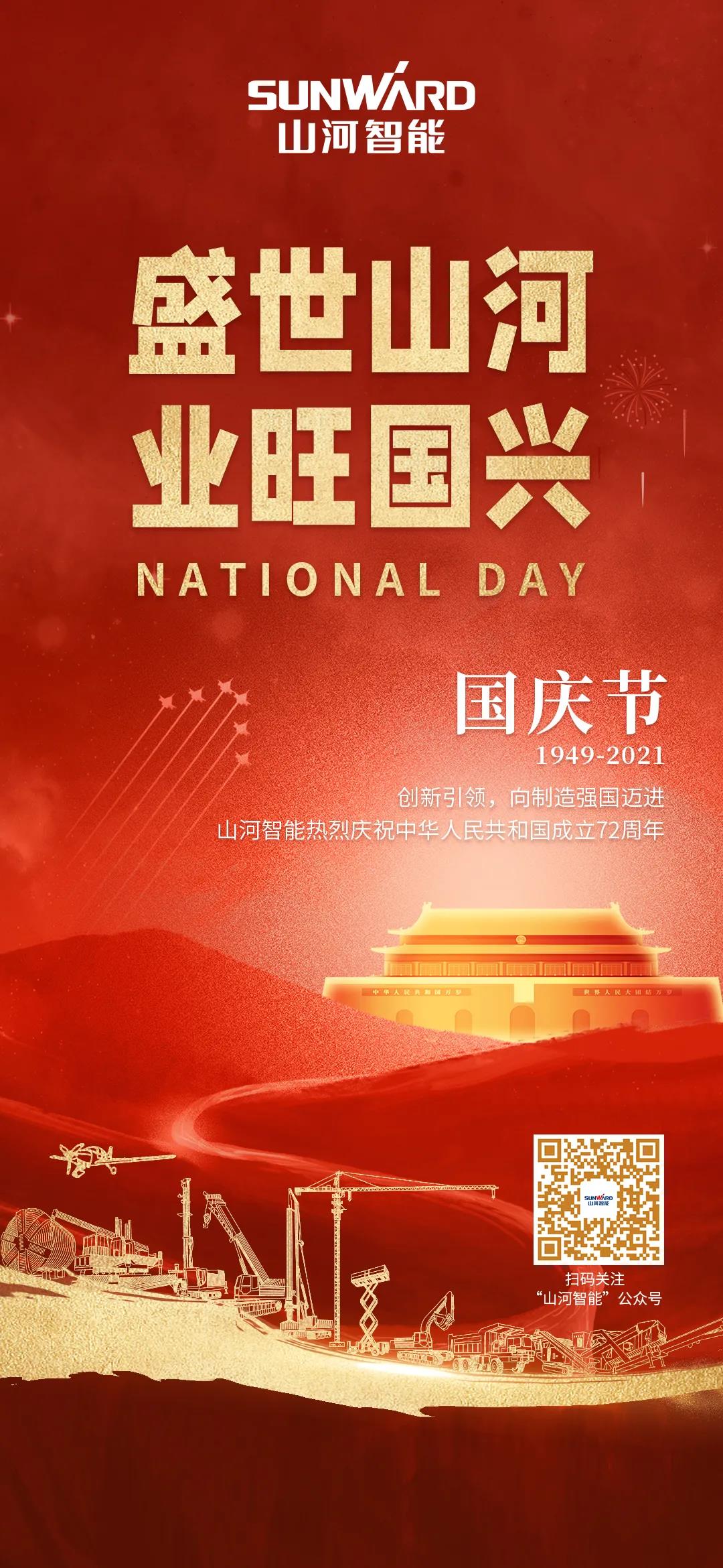 盛世米兰在线登录-米兰(中国)
，业旺国兴！祝伟大祖国生日快乐