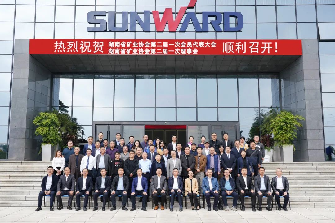湖南省矿业协会第二届一次会员代表大会暨第二届一次理事会在米兰在线登录-米兰(中国)
智能顺利召开