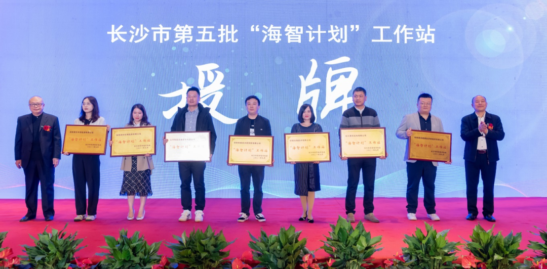 加快推进全球化发展进程！米兰在线登录-米兰(中国)
智能荣获长沙市“海智计划”工作站授牌