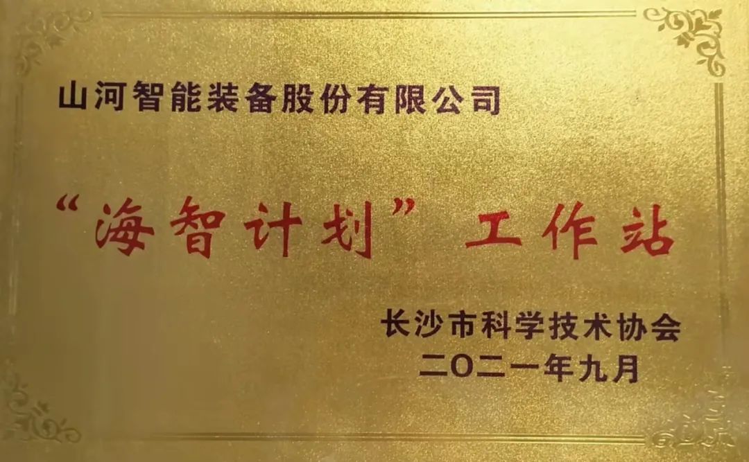 加快推进全球化发展进程！米兰在线登录-米兰(中国)
智能荣获长沙市“海智计划”工作站授牌