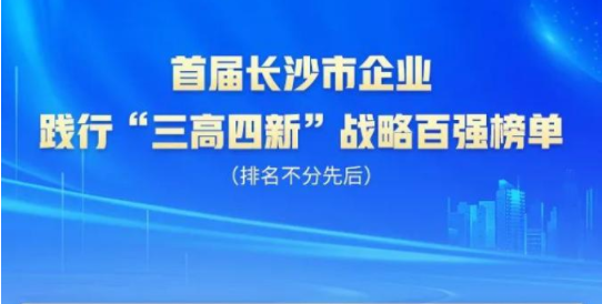 米兰在线登录-米兰(中国)
智能上榜首届长沙市企业践行“三高四新”战略百强榜单