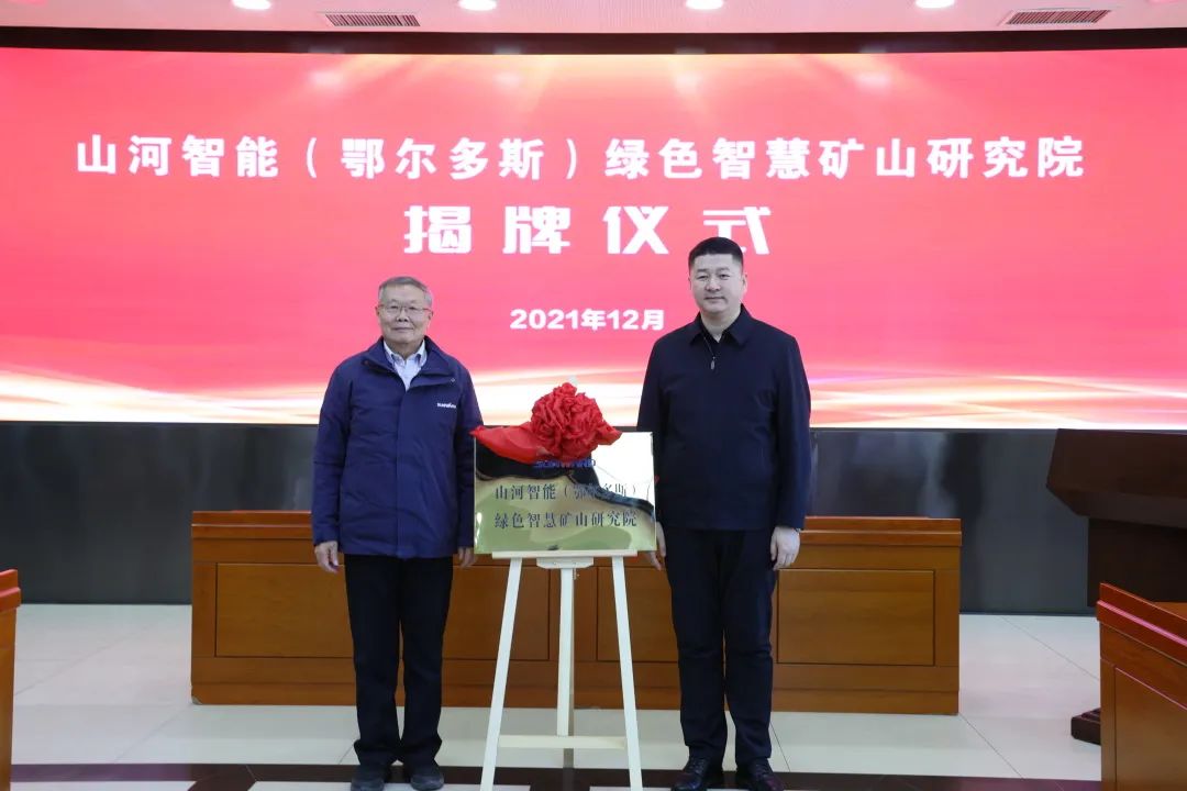 持续助力“双碳”目标！米兰在线登录-米兰(中国)
智能（鄂尔多斯）绿色智慧矿山研究院正式成立