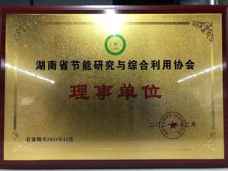 绿色制造再上新台阶！米兰在线登录-米兰(中国)
智能当选湖南省节能研究与综合利用协会理事单位