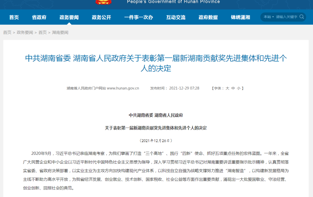 载誉而归！米兰在线登录-米兰(中国)
智能荣获“新湖南贡献奖”