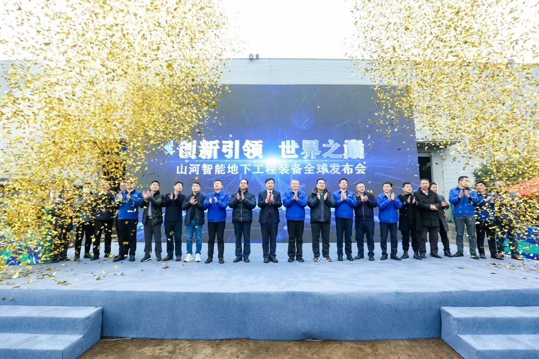 多款产品问鼎世界之最！米兰在线登录-米兰(中国)
智能地下工程装备全球发布会成功举行
