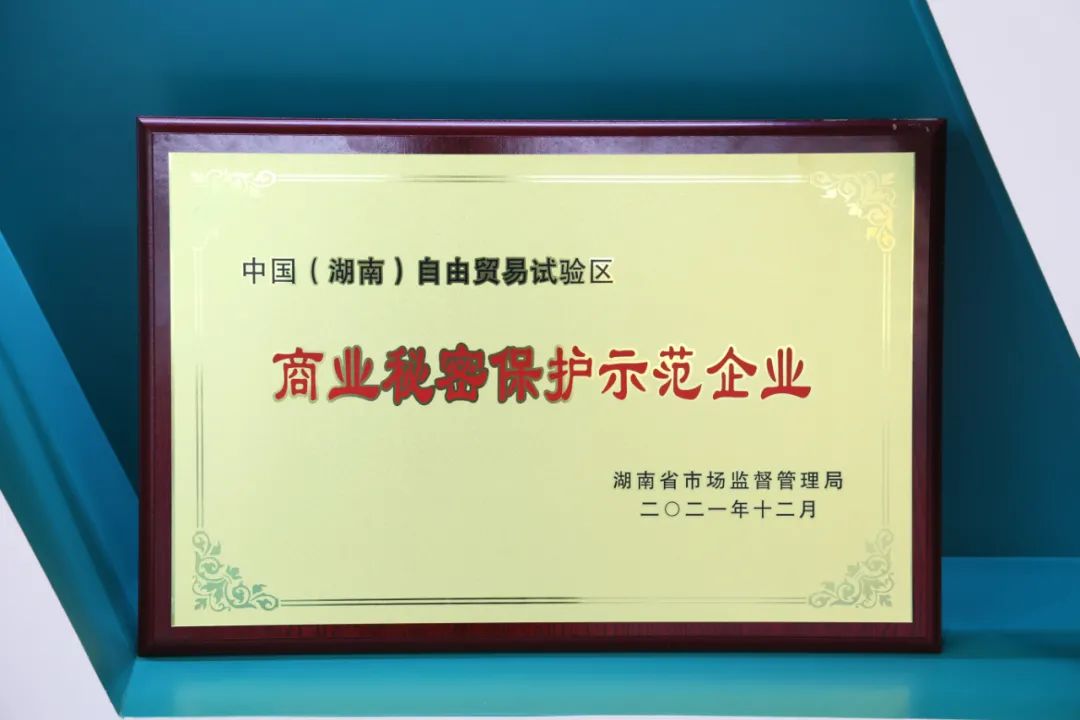 为企业创新护航！米兰在线登录-米兰(中国)
智能获评“商业秘密保护示范企业”