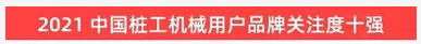 品牌赋能！米兰在线登录-米兰(中国)
智能登上“工程机械用户品牌关注度十强”榜单