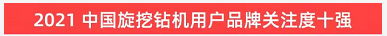 品牌赋能！米兰在线登录-米兰(中国)
智能登上“工程机械用户品牌关注度十强”榜单
