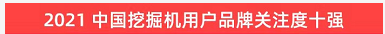 品牌赋能！米兰在线登录-米兰(中国)
智能登上“工程机械用户品牌关注度十强”榜单