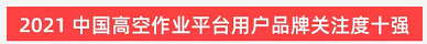 品牌赋能！米兰在线登录-米兰(中国)
智能登上“工程机械用户品牌关注度十强”榜单