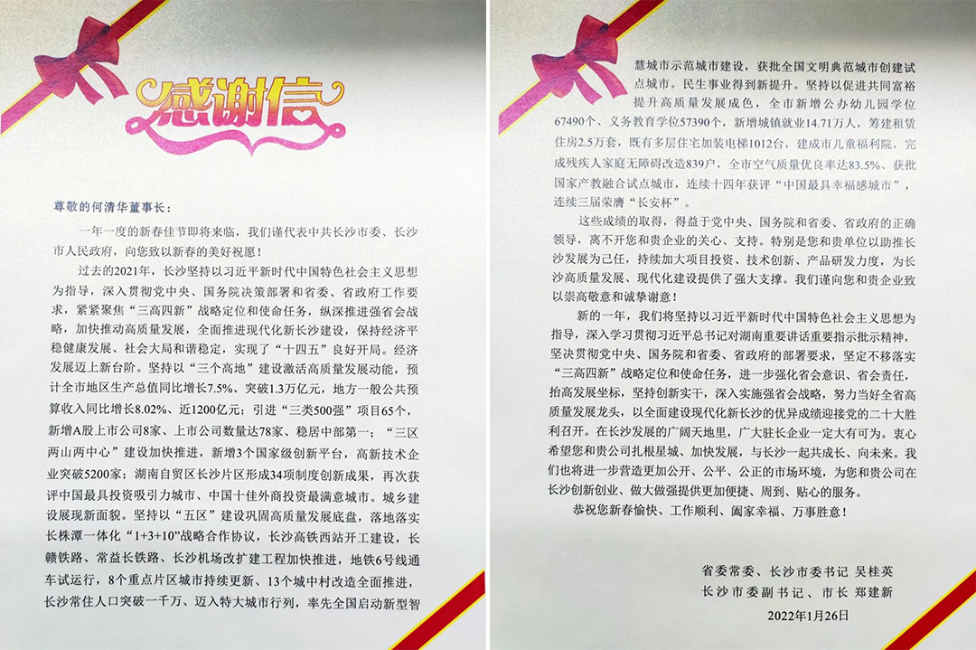 助力星城发展！米兰在线登录-米兰(中国)
智能收到来自长沙市委、市政府的感谢信