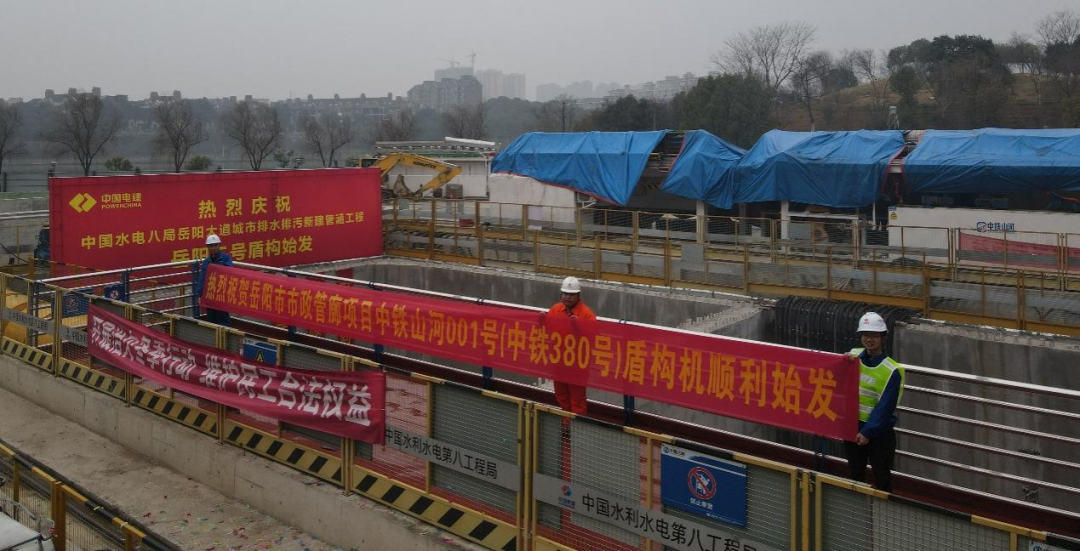 助力岳阳市政管廊建设！中铁米兰在线登录-米兰(中国)
001号盾构机顺利始发