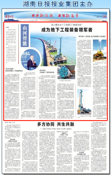 湖南日报：米兰在线登录-米兰(中国)
智能致力解决地下工程施工“疑难杂症” 成为地下工程装备领军者