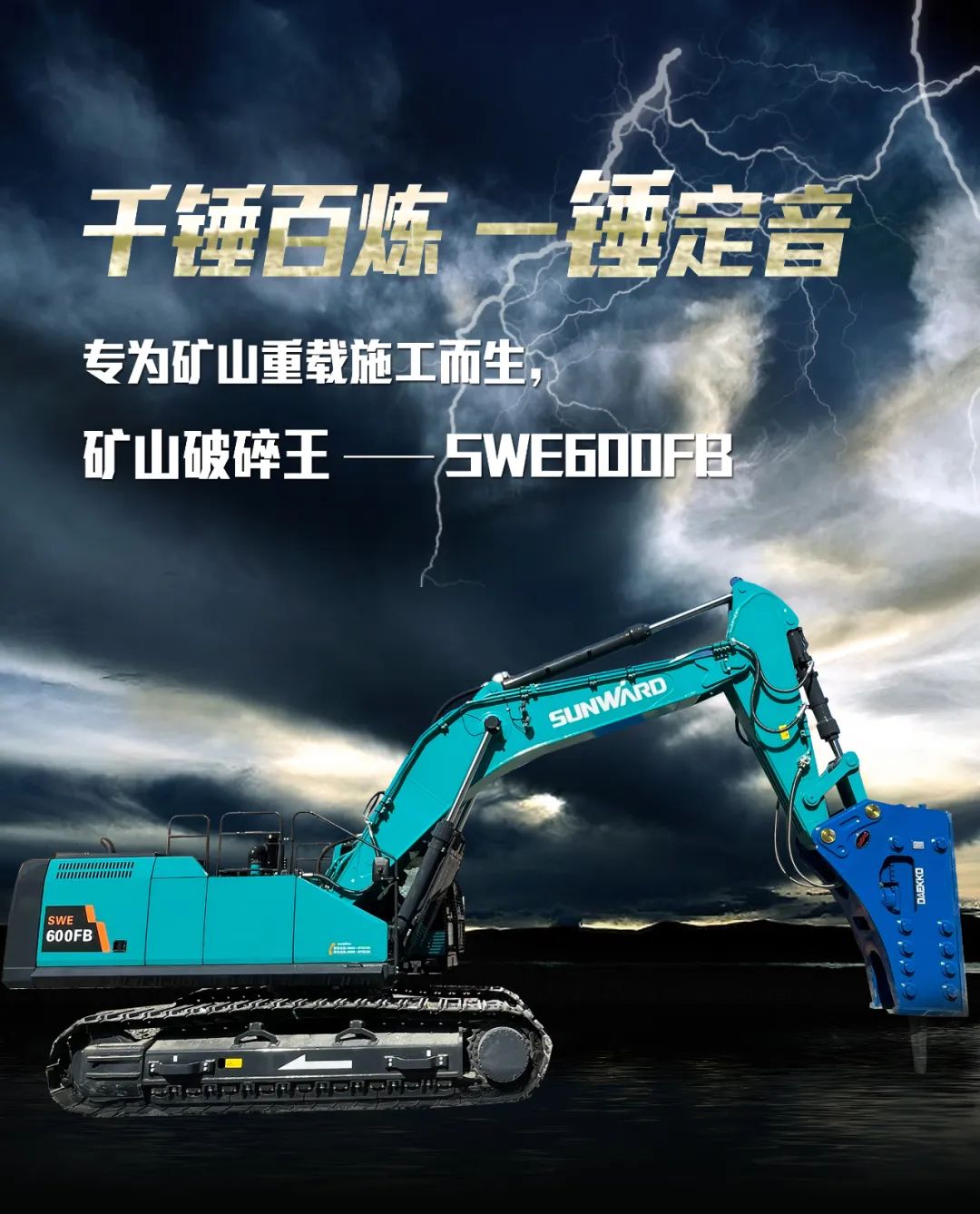 一图读懂 | 专为矿山重载施工而生！米兰在线登录-米兰(中国)
智能SWE600FB破碎锤重磅回归