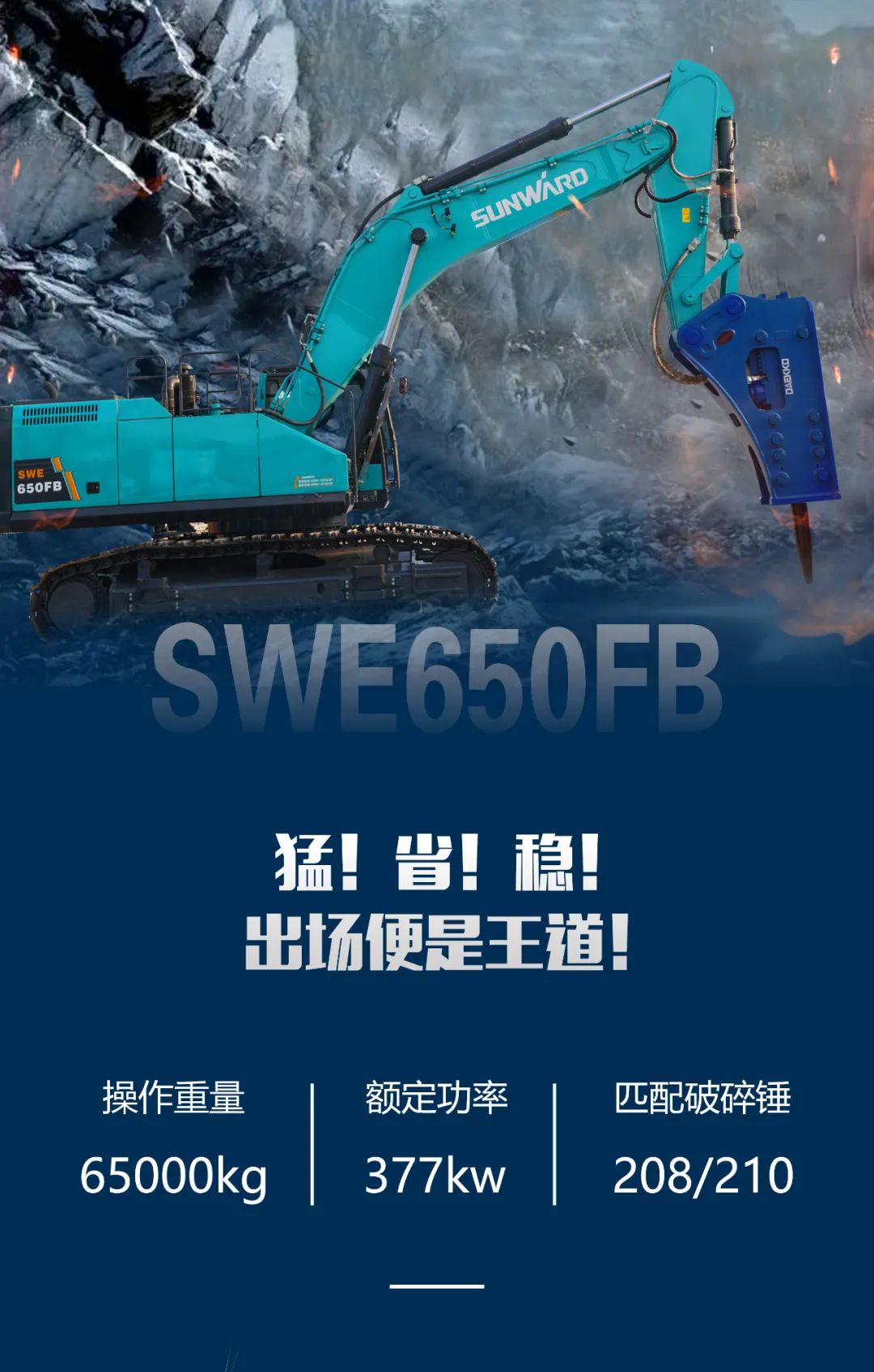 一图读懂 | 又一矿山重载施工利器！米兰在线登录-米兰(中国)
智能SWE650FB破碎锤重磅亮相