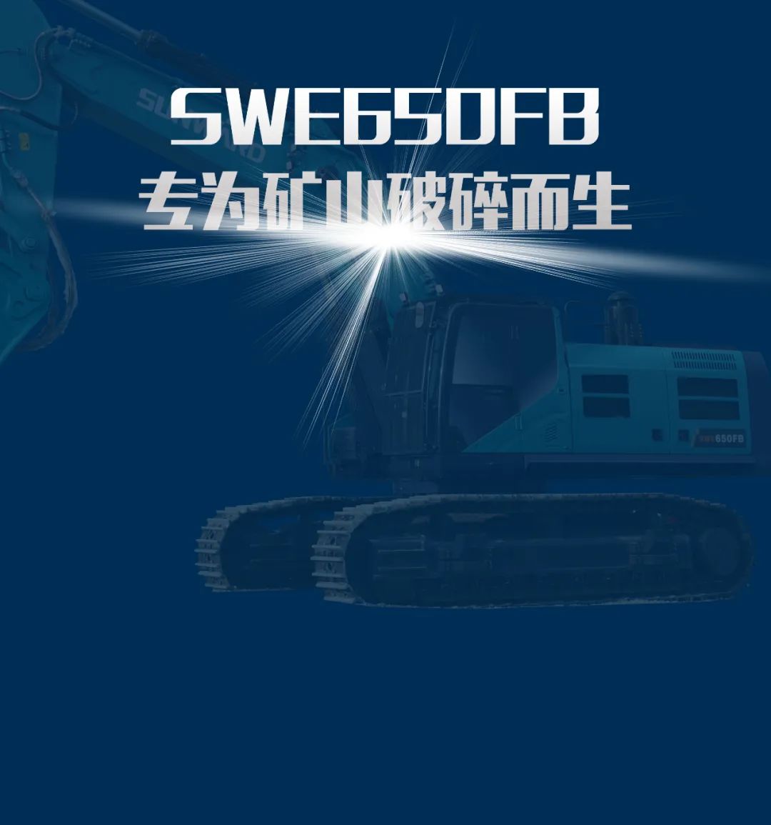 一图读懂 | 又一矿山重载施工利器！米兰在线登录-米兰(中国)
智能SWE650FB破碎锤重磅亮相