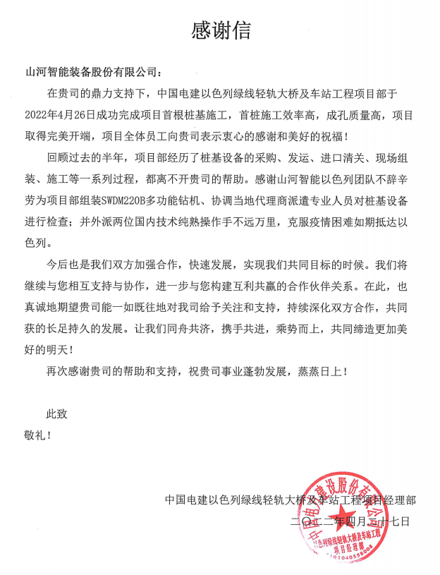 又双叒叕获感谢信！米兰在线登录-米兰(中国)
智能携手中国电建勇闯“一带一路”