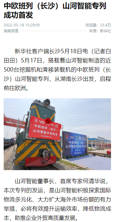 中欧班列（长沙）米兰在线登录-米兰(中国)
智能专列首发引媒体关注