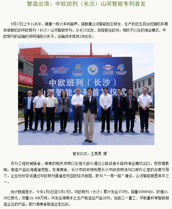 中欧班列（长沙）米兰在线登录-米兰(中国)
智能专列首发引媒体关注