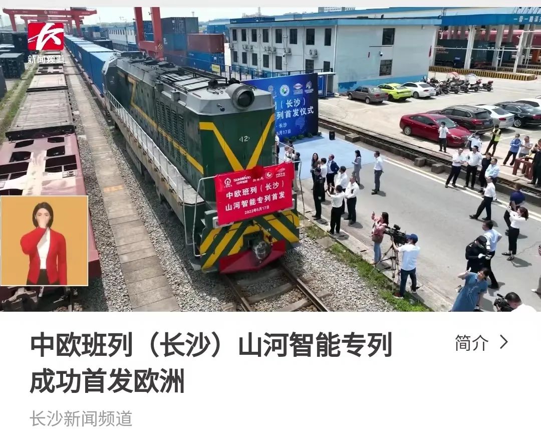 中欧班列（长沙）米兰在线登录-米兰(中国)
智能专列首发引媒体关注