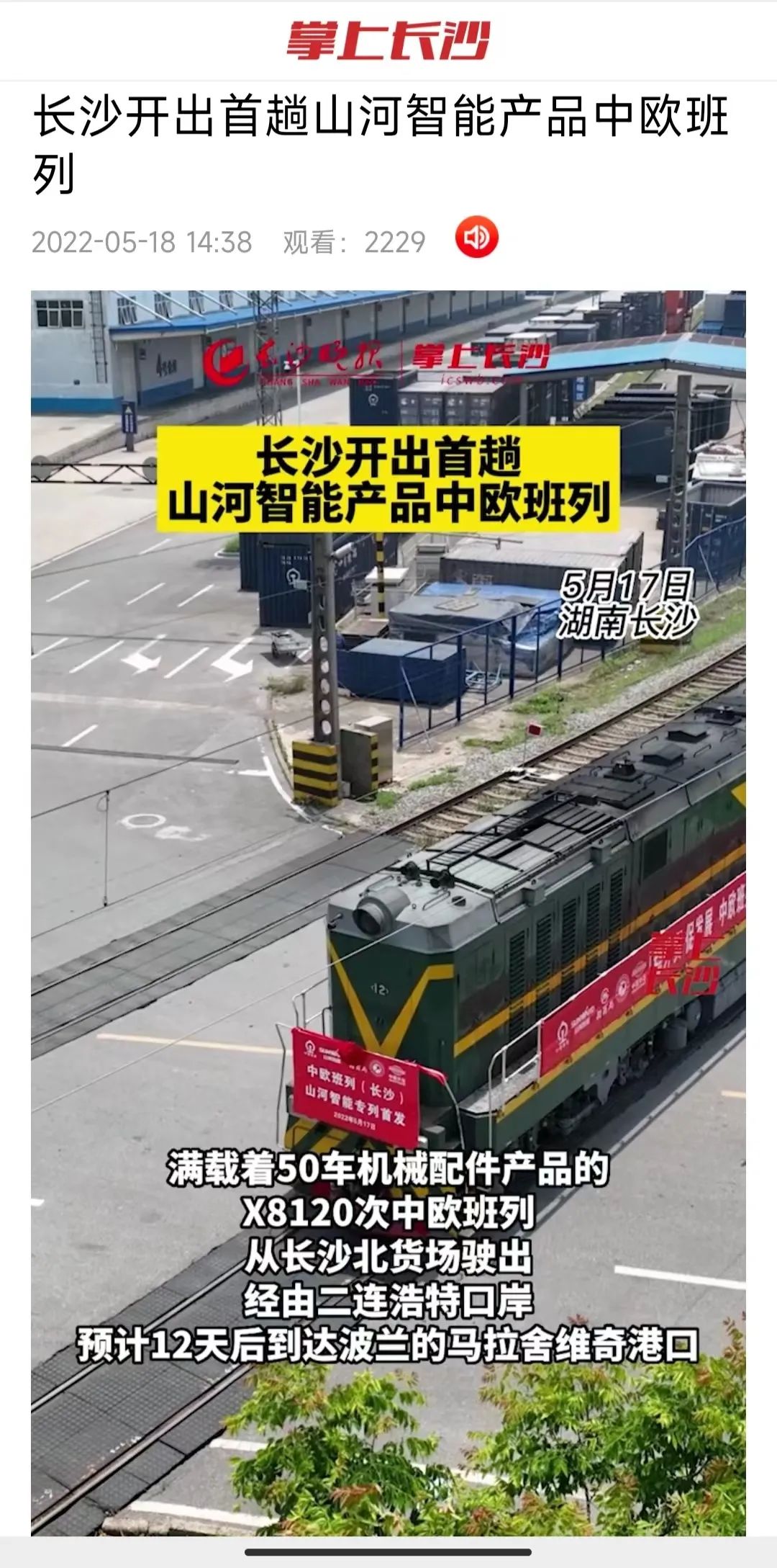 中欧班列（长沙）米兰在线登录-米兰(中国)
智能专列首发引媒体关注