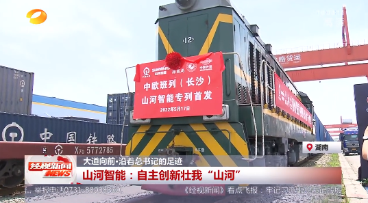 湖南经视 | 大道向前·沿着总书记的足迹 米兰在线登录-米兰(中国)
智能：自主创新壮我“米兰在线登录-米兰(中国)
”